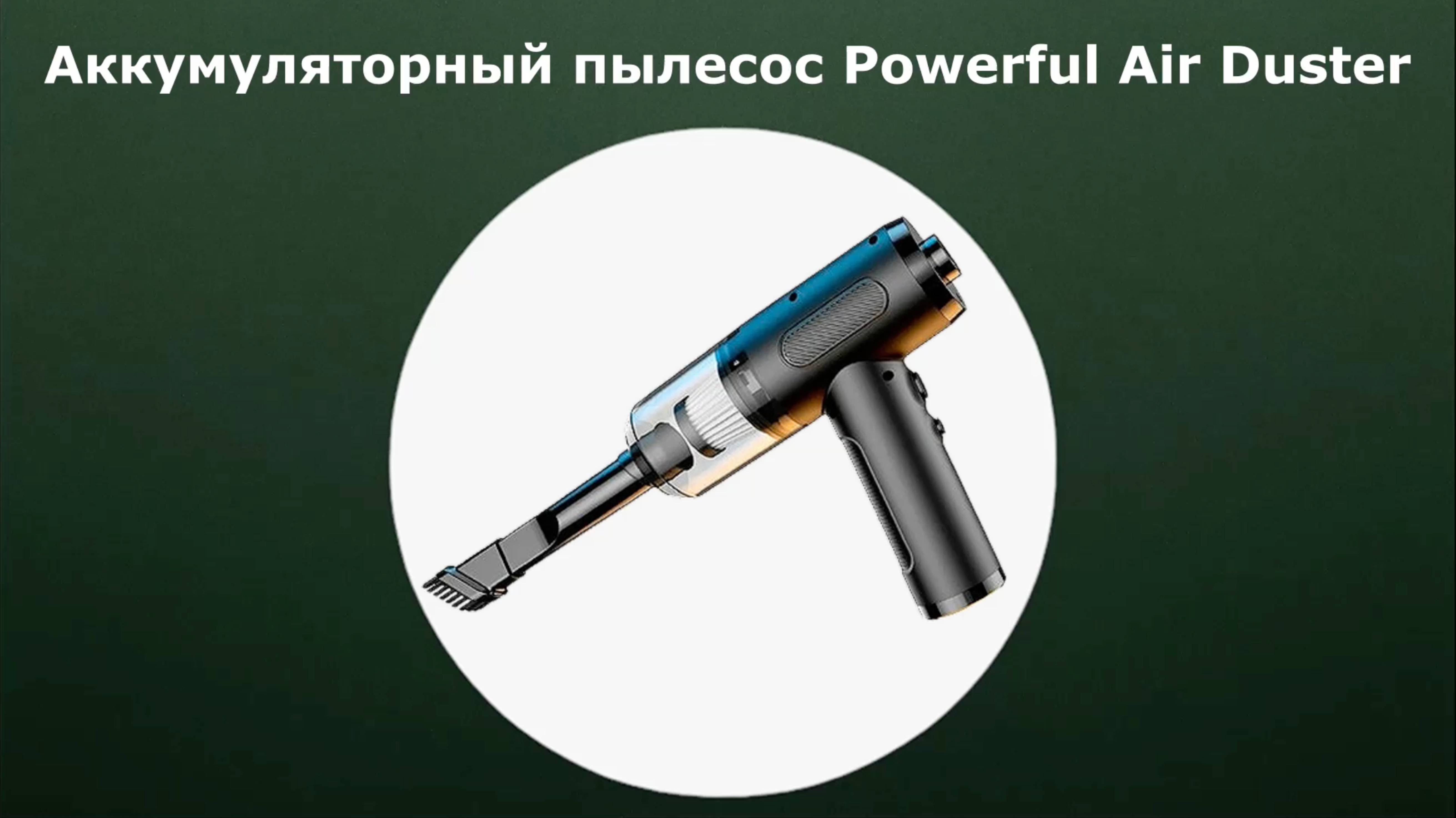 Аккумуляторная воздуходувка и компрессор Powerful Air Duster