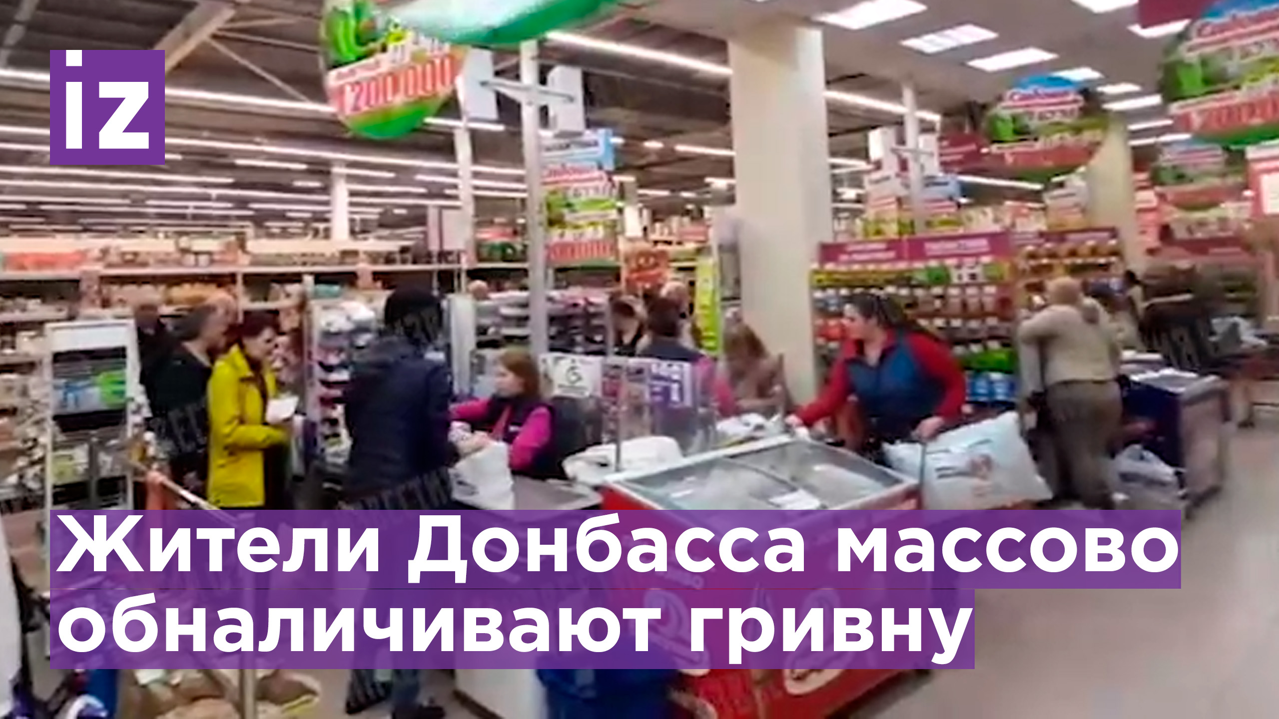 В Донбассе люди массово избавляются от гривны в магазинах / Известия