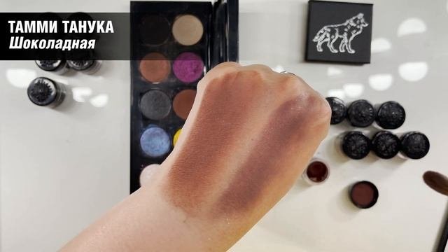 Дюпаю Pat Mc Grath Subversive пигментами Тамми Танука
