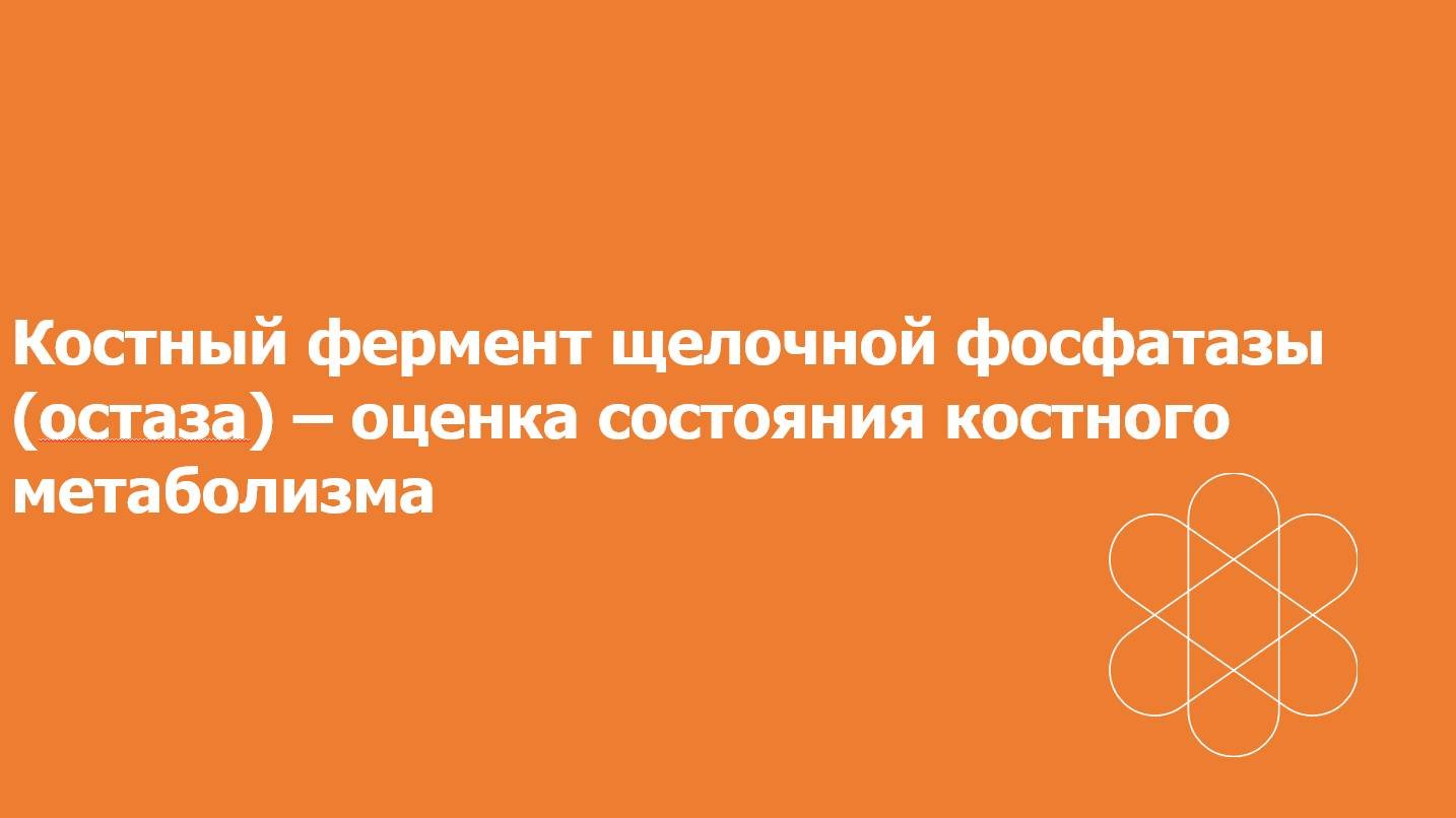 Остаза. Оценка состояний костей.