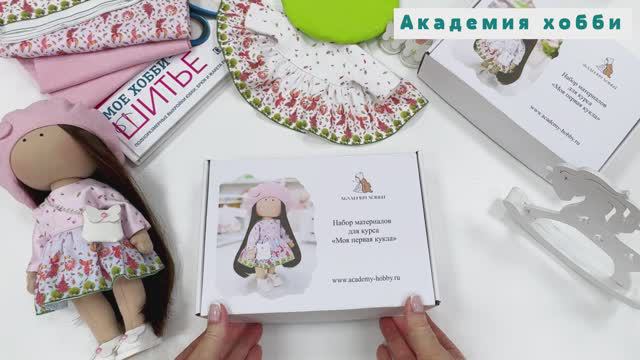 Обзор набора для курса "Моя первая кукла"