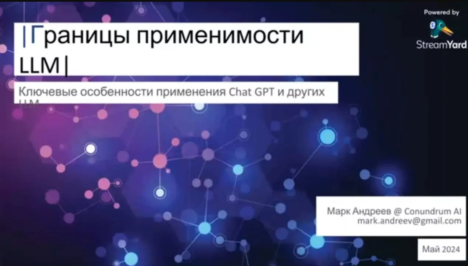 ПКФ #42. Марк Андреев. О границах применимости ChatGPT в разработке ПО