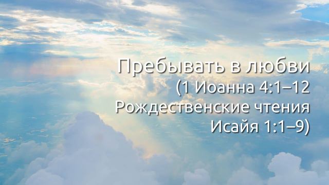 1-е Иоанна 4:1–12 (06.01.2021)