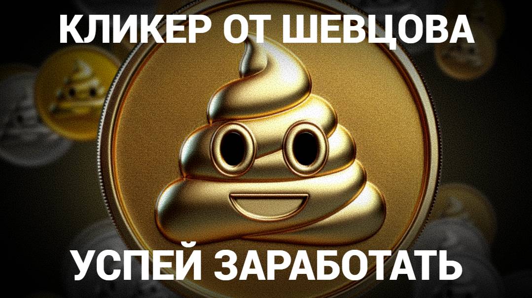 КЛИКЕР ОТ АЛЕКСЕЯ ШЕВЦОВА - SHITCOIN TAP / КАК ЗАРАБОТАТЬ  НА Г**НЕ 800$ ?