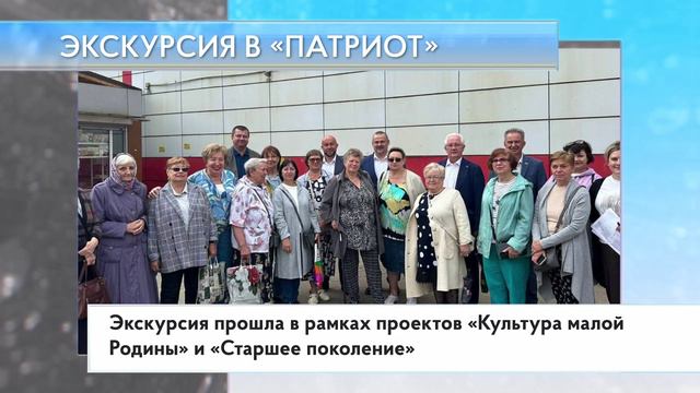 Экскурсия в «Патриот»