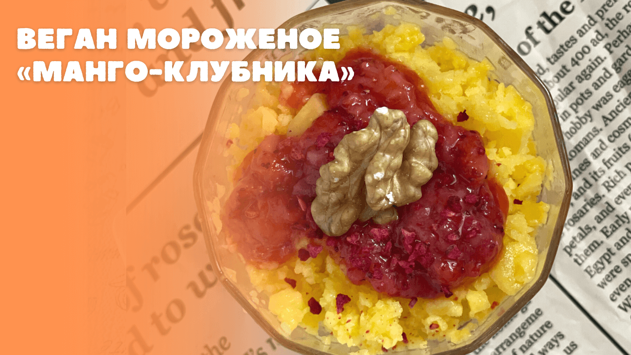 Веган мороженое «Манго-Клубника»