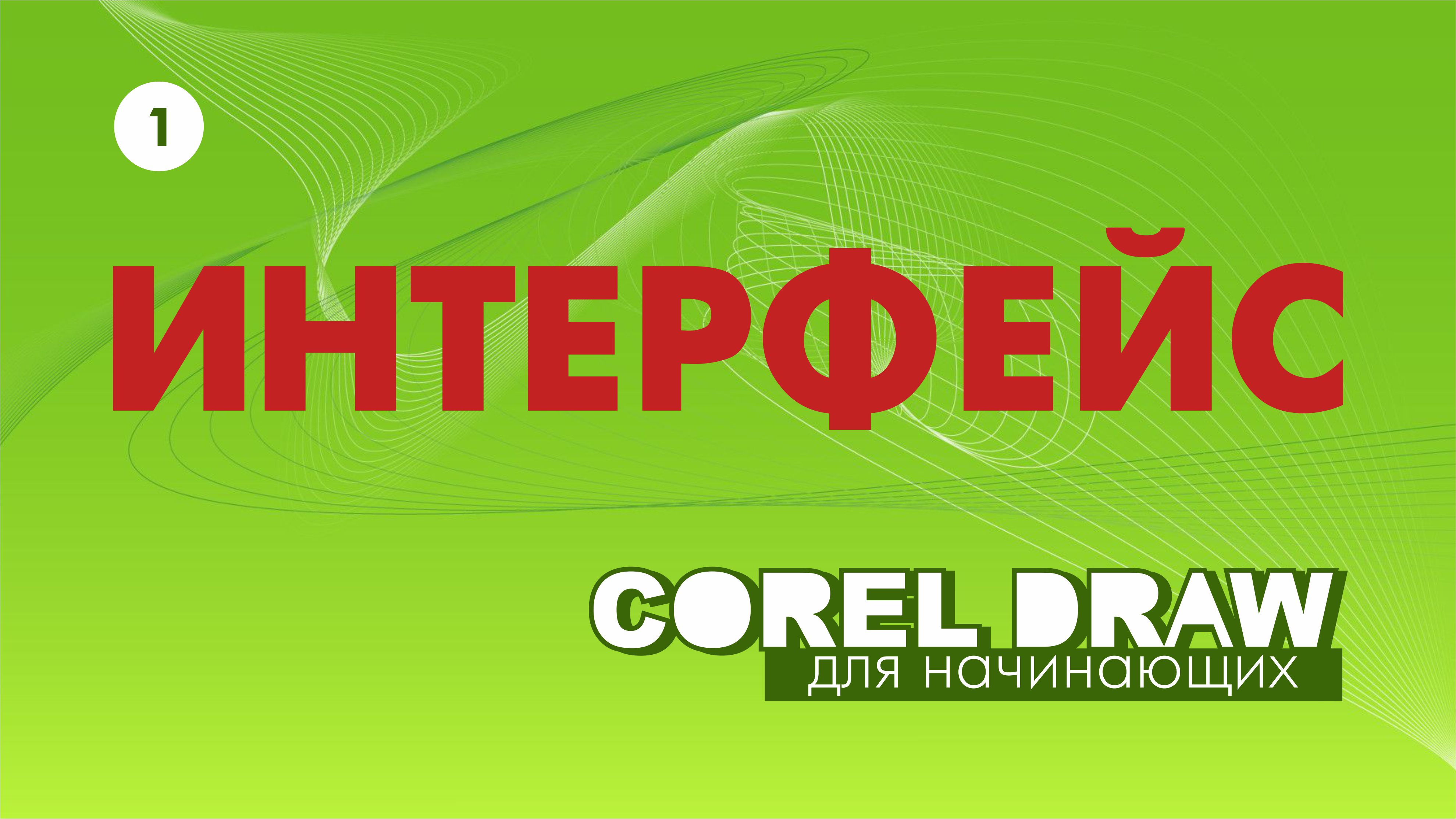 ПЕРВОЕ ЗНАКОМСТВО С ПРОГРАММОЙ CorelDRAW. СРАВНЕНИЕ ВЕРСИЙ.ИНТЕРФЕЙС.СОЗДАНИЕ И СОХРАНЕНИЕ ДОКУМЕНТА