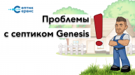 Проблемы с септиком Генезис (Genesis) - Ремонт септика