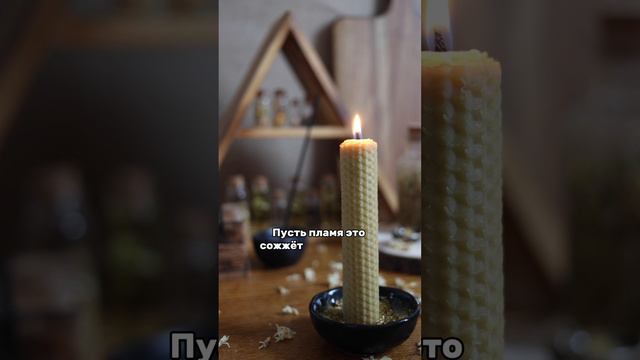 Ритуал очищения #романфад