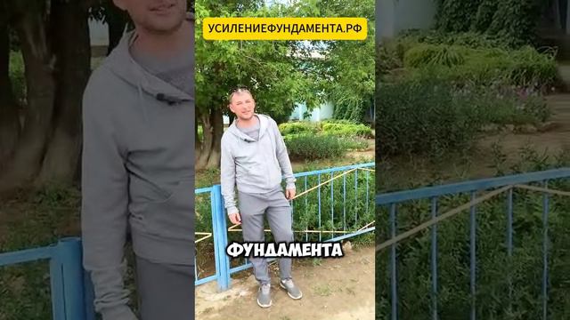 усиление фундамента дома культуры
стройка, усиление, фундамент, ремонт. просадка, треснул, допнул