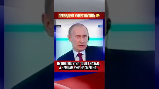 Путин умеет шутить 🤣 #путин #шутки #юмор