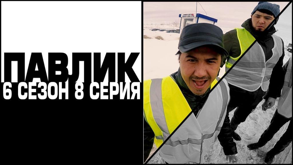 ПАВЛИК 6 СЕЗОН - 8 серия