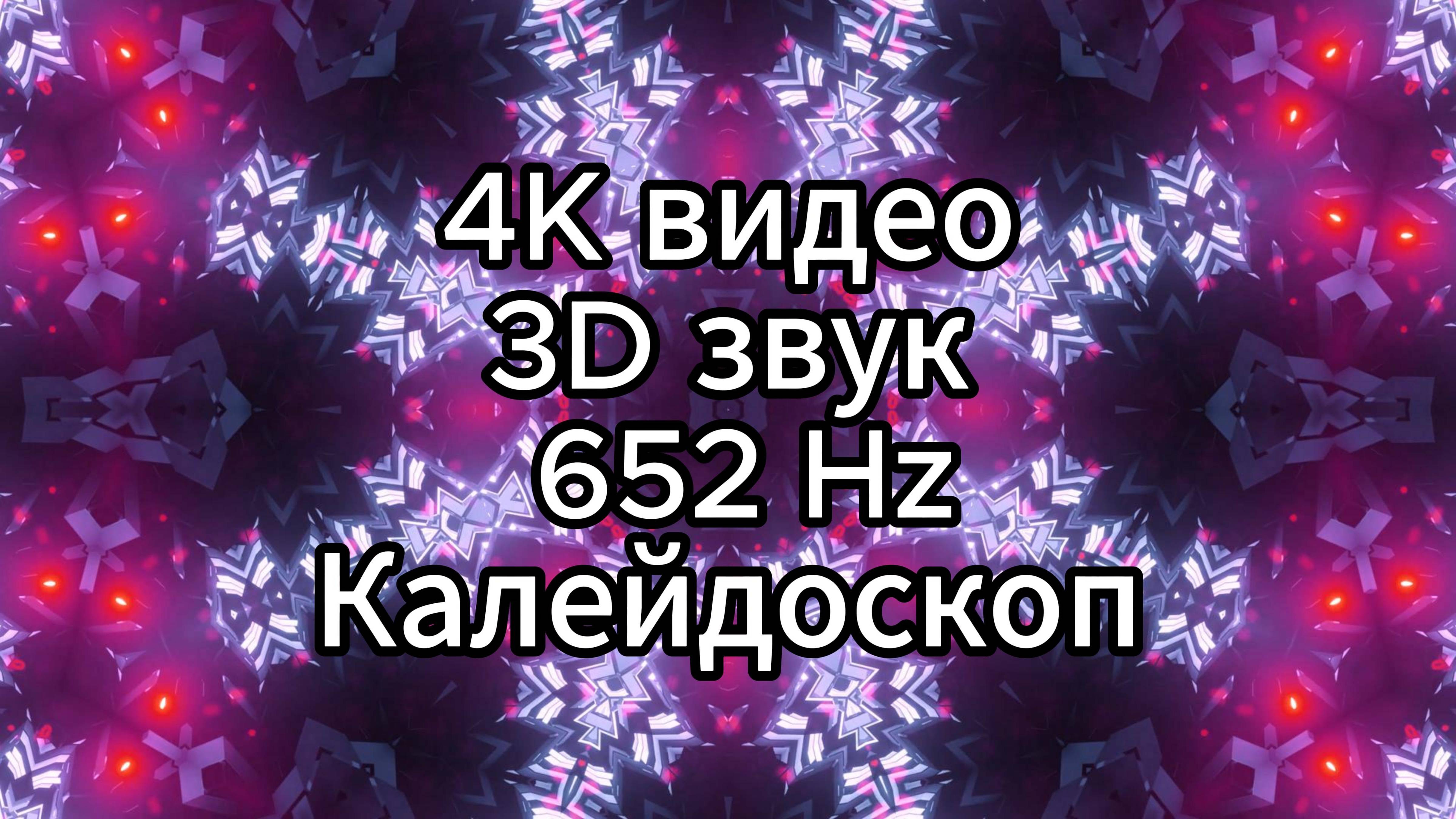 Калейдоскоп - 4K видео, 3D звук, 652 Hz, визуальный гипноз, погружение в транс, медитация.