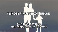 СЫНОВЬЯ НА ТОНКОМ ПЛАНЕ. Сеанс Анастасии.