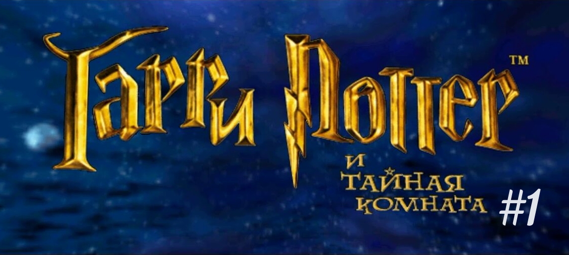 Гарри Поттер и тайная комната. Часть 1я