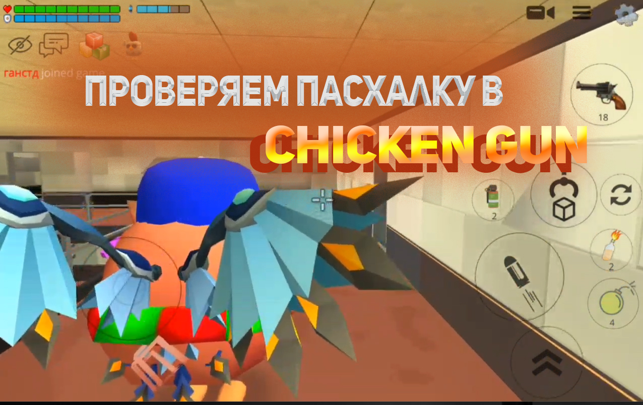 СЕКРЕТНЫЕ КРЫЛЬЯ В Chicken Gun Чикен Ган