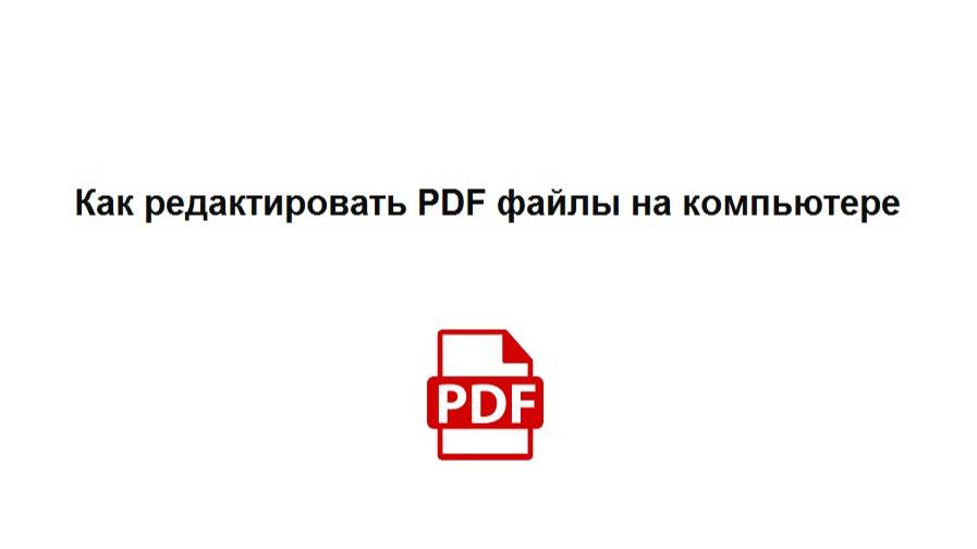 Как изменить текст в ПДФ бесплатно на компьютере – убираем кавычки в PDF файле