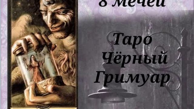 8 МЕЧЕЙ В КОЛОДЕ ЧЕРНЫЙ ГРИМУАР