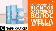 Поговорим про BLONDOR осветление волос от WELLA PROFESSIONALS
