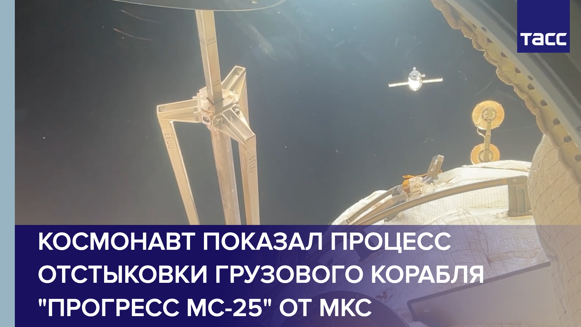 Космонавт показал процесс отстыковки грузового корабля "Прогресс МС-25" от МКС