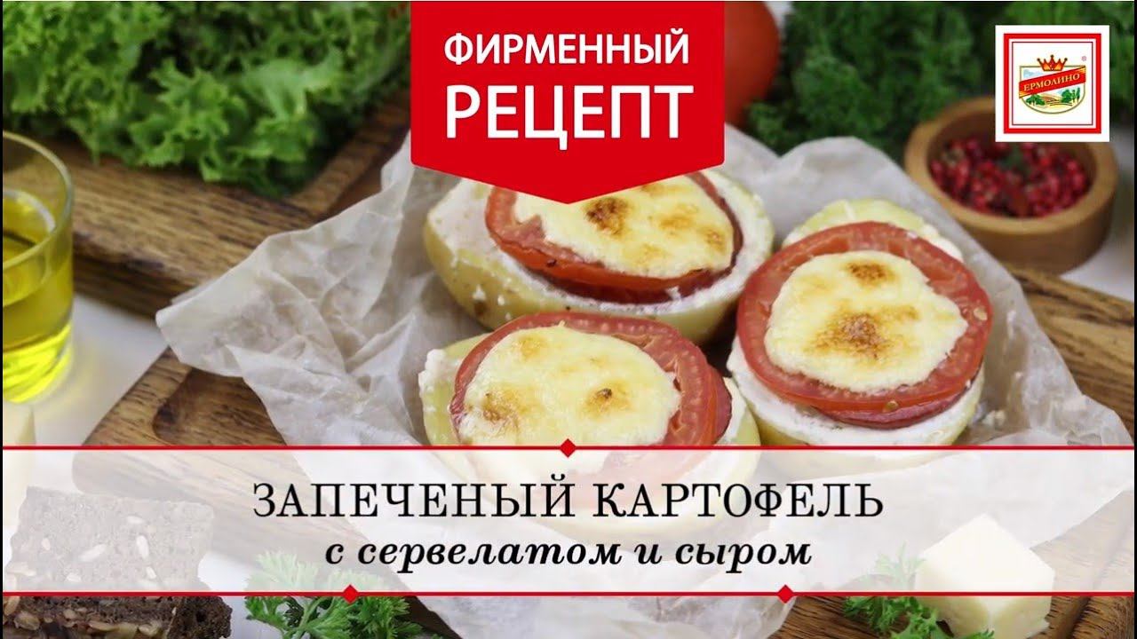 Печеный картофель с сервелатом | ПРОДУКТЫ ЕРМОЛИНО – Вкусные рецепты