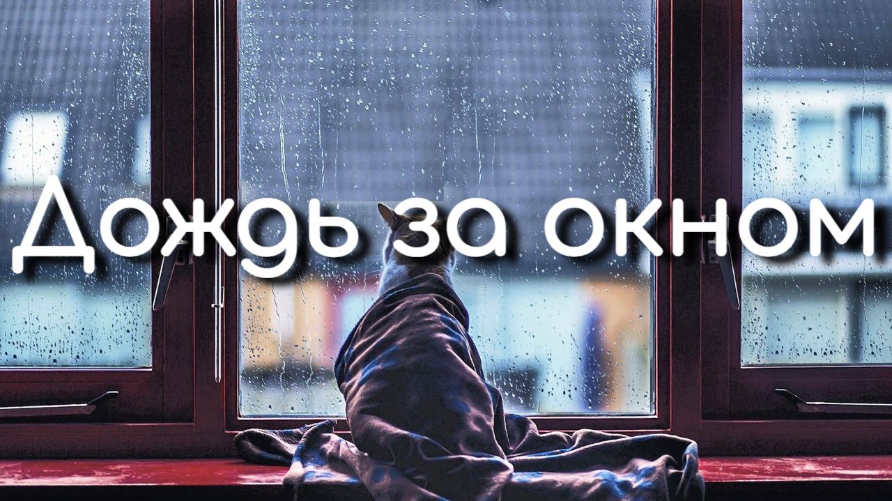Спокойная раслабляющая музыка от стресса. Пианино и дождь