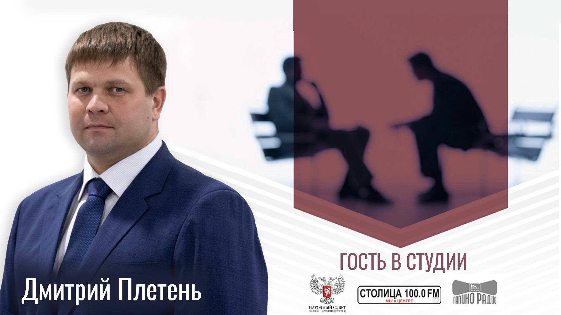 Дмитрий Плетень в программе «Гость в студии» от 11.07.2024