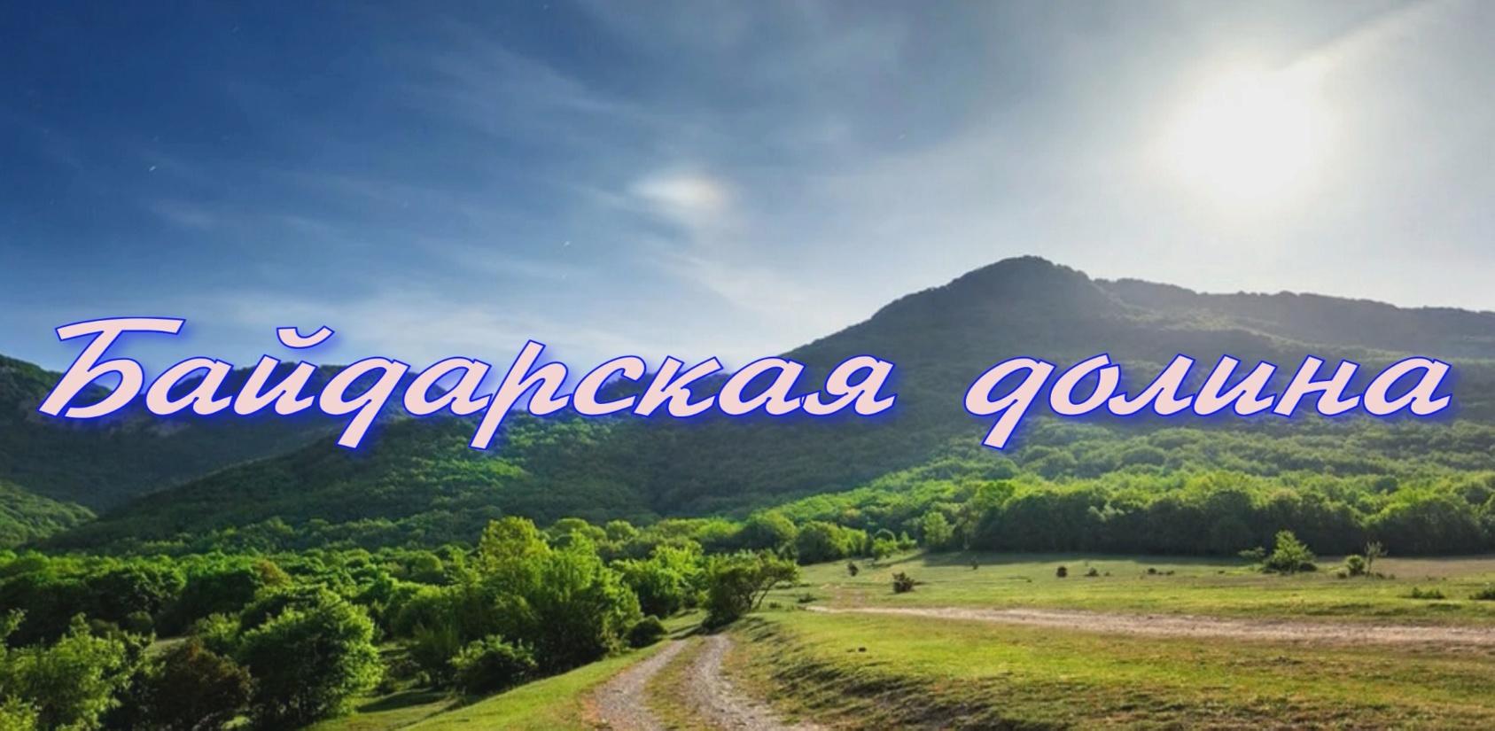 Байдарская долина в Крыму - уголок уникальной природы