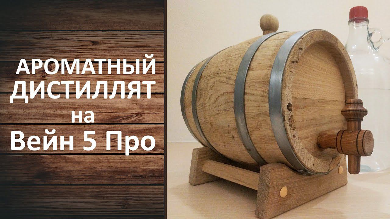 Бренди. Вторая дробная перегонка. Самогонный аппарат Вейн 5 Про.