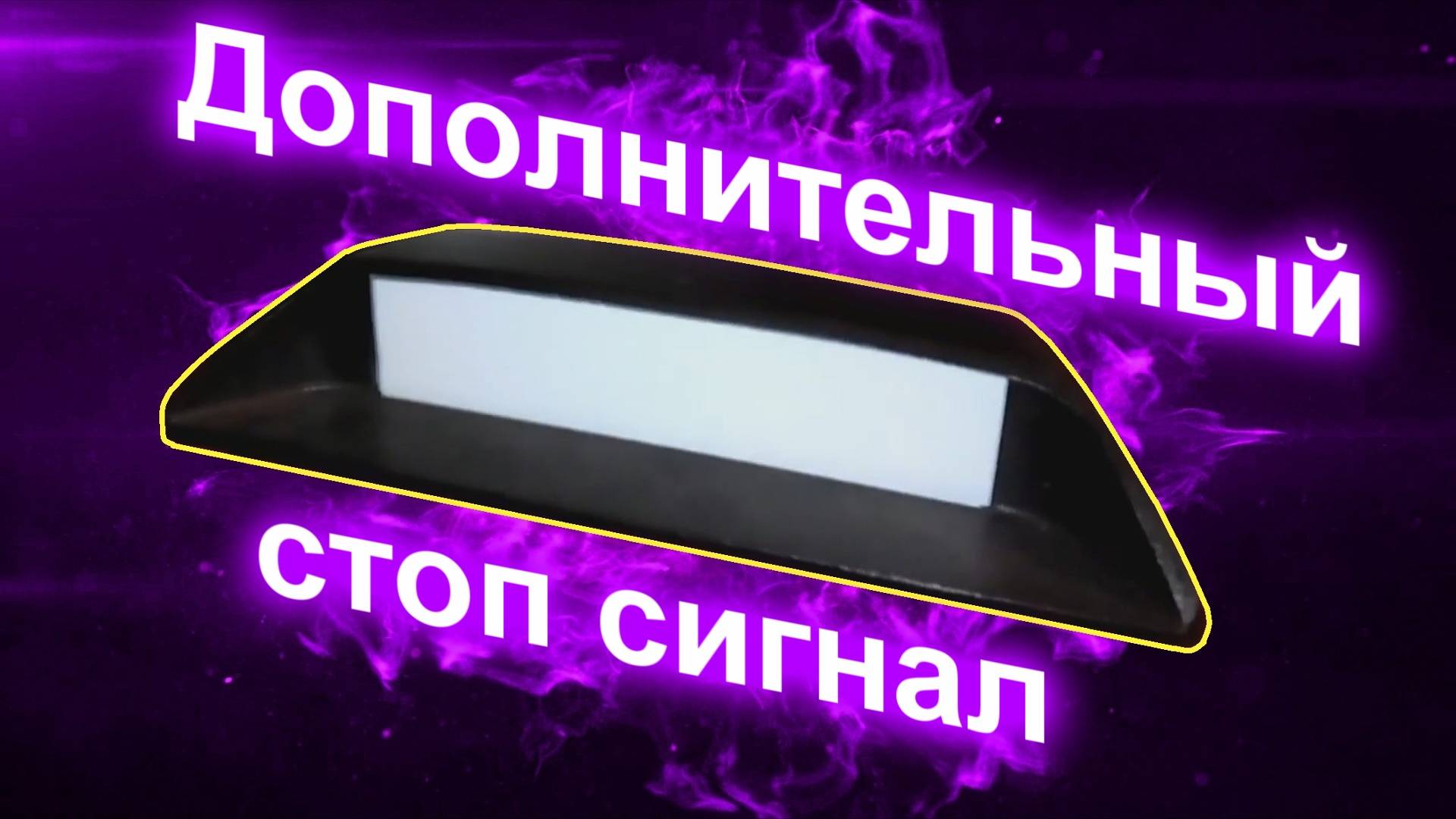 Дополнительный стоп сигнал