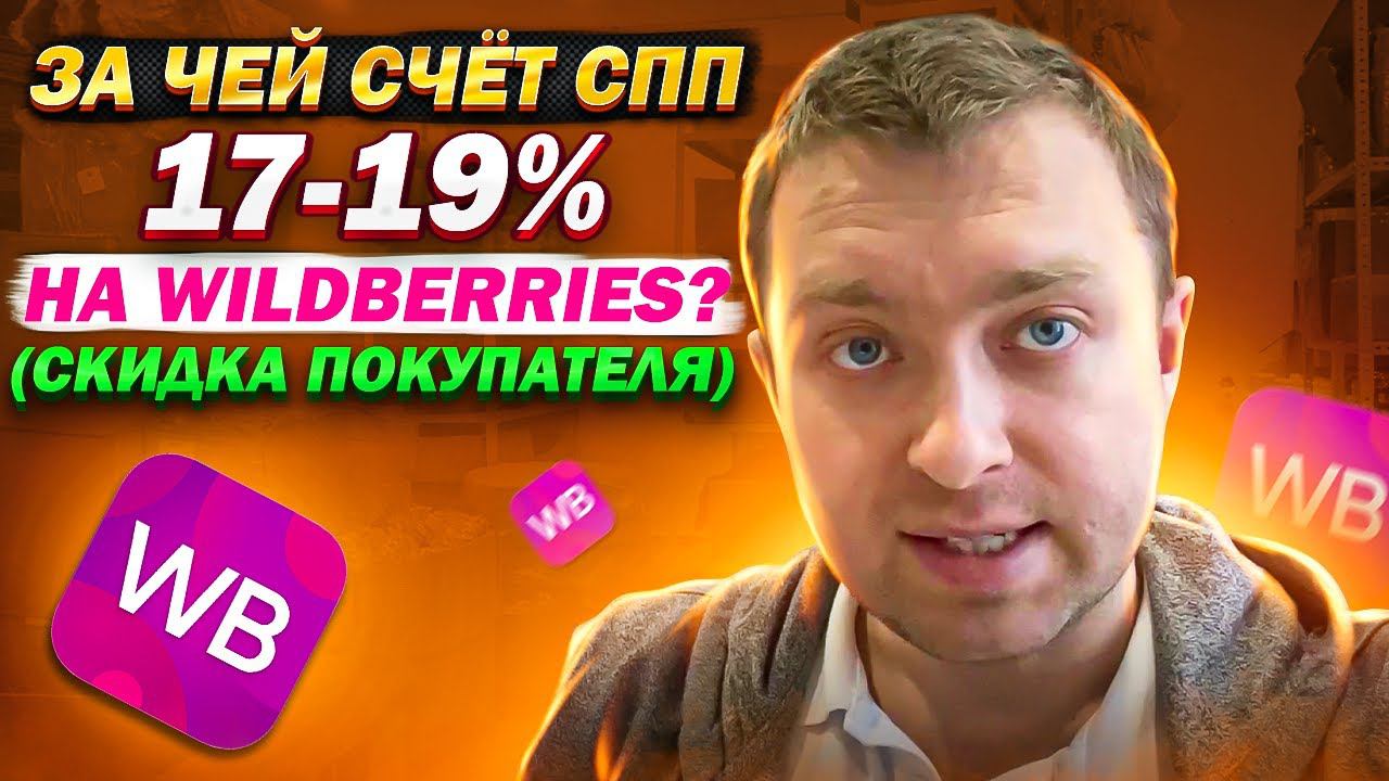 За чей Счёт Скидка 17-19% на WildBerries? СПП - скидка постоянного покупателя.