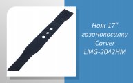 Нож 17" газонокосилки Carver LMG-2042HM