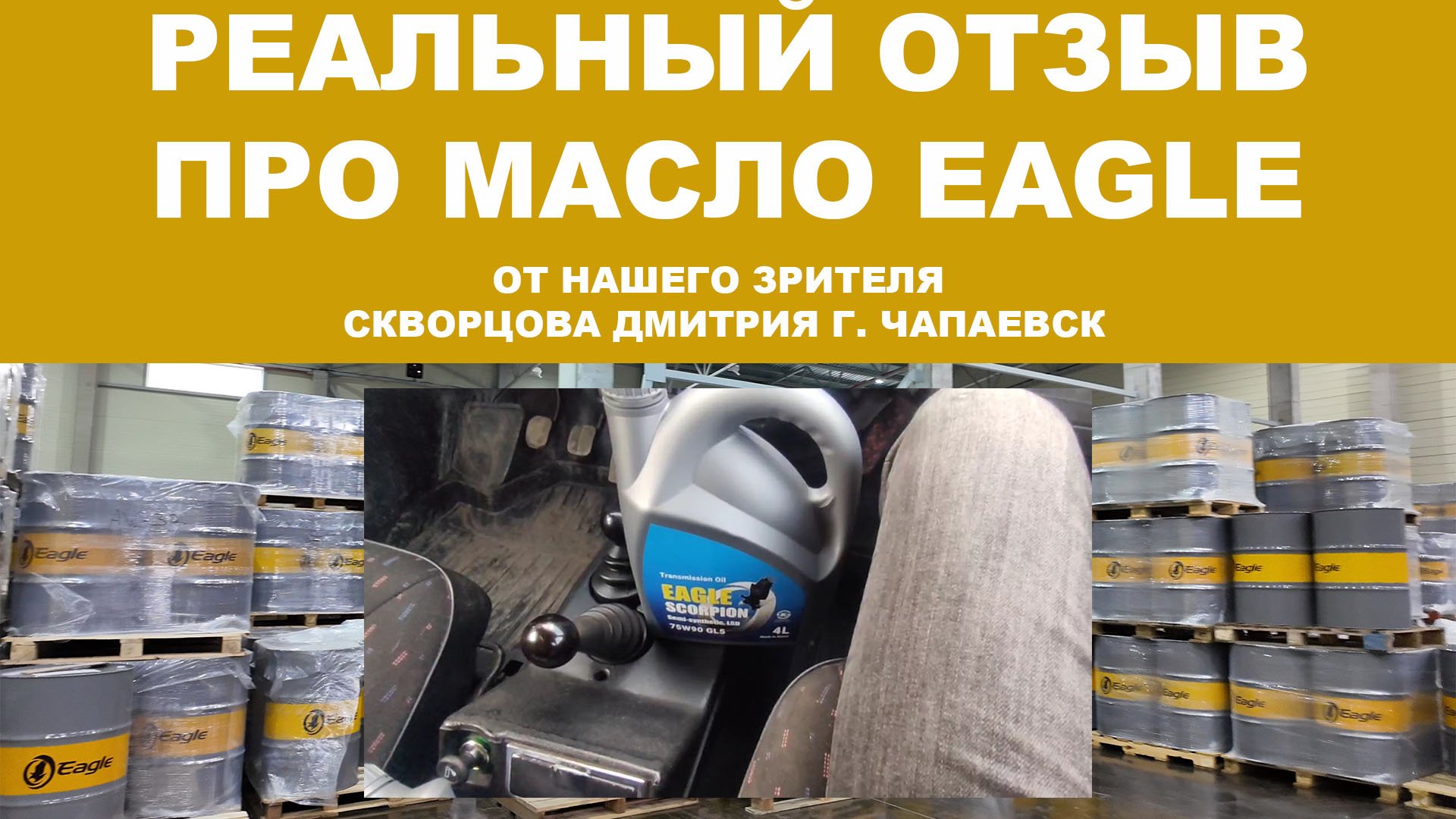 Реальный отзыв про моторное масло EAGLE от нашего зрителя Скворцова Дмитрия г. Чапаевск