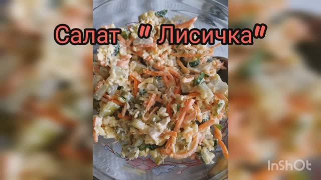 салат с курицей "Лисичка" #рецепты#закуски#салаты#быстроивкусно