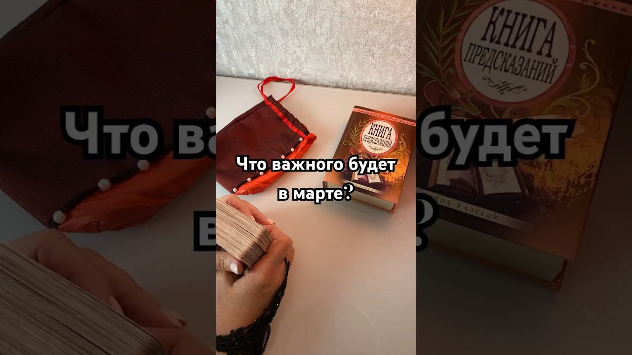 ЧТО ВАЖНОГО БУДЕТ В МАРТЕ? #таро