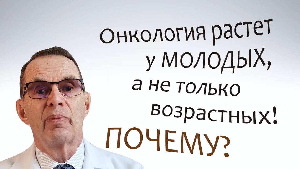 Онкология растет у молодых, а не только возрастных, почему?! Видеобеседа для ВСЕХ.