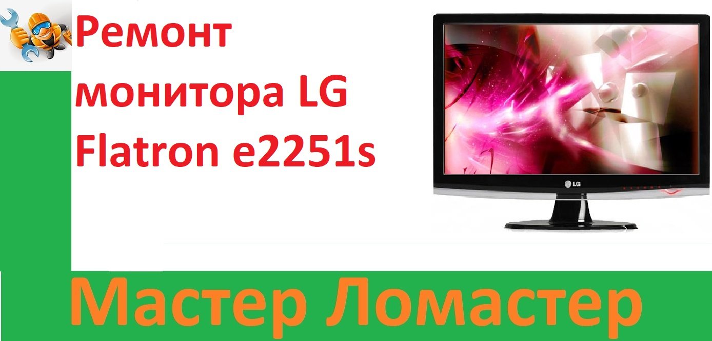 Ремонт монитора LG Flatron e2251s