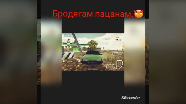 Бродягам пацанам.😈 подпишись пж.