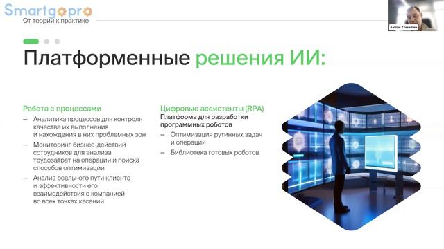 Искусственный интеллект страхи и перспективы. От теории к практике. Обзор наших решений ИИ