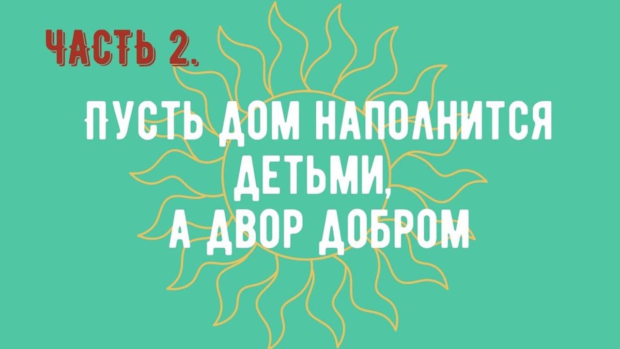 Межнациональный этнографический спектакль - игра "Свадебный переполох". Часть 2.