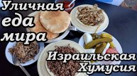 Уличная еда мира. Израильская Хумусия.