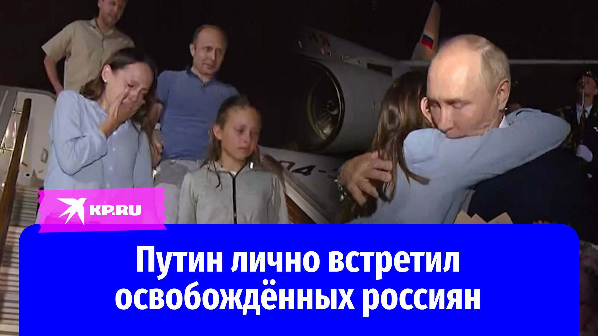 Владимир Путин лично встретил освобождённых во время обмена россиян