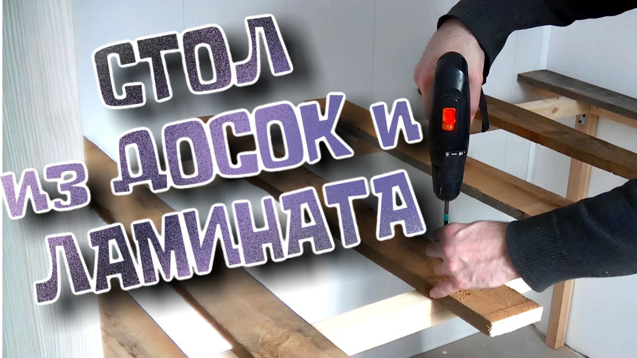 Как самому сделать стол в стенном проёме. How to make a table in a wall opening yourself.