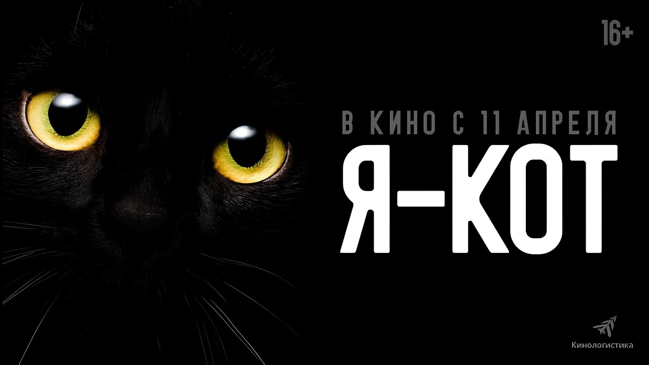 Я — кот - Русский трейлер (2024)