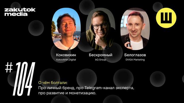 Коковихин, Бескромный, Белоглазов. Про личный бренд, развитие telegram-канал