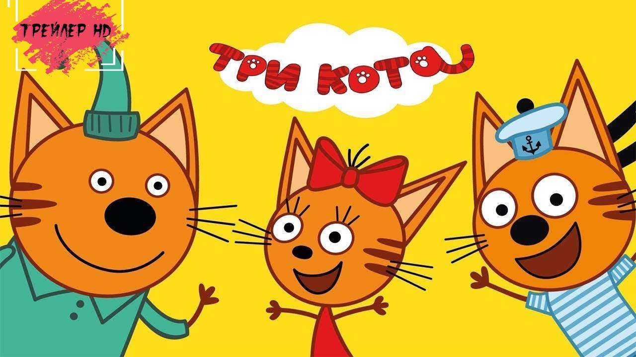 Три кота (Мультсериал, 2015-2023)