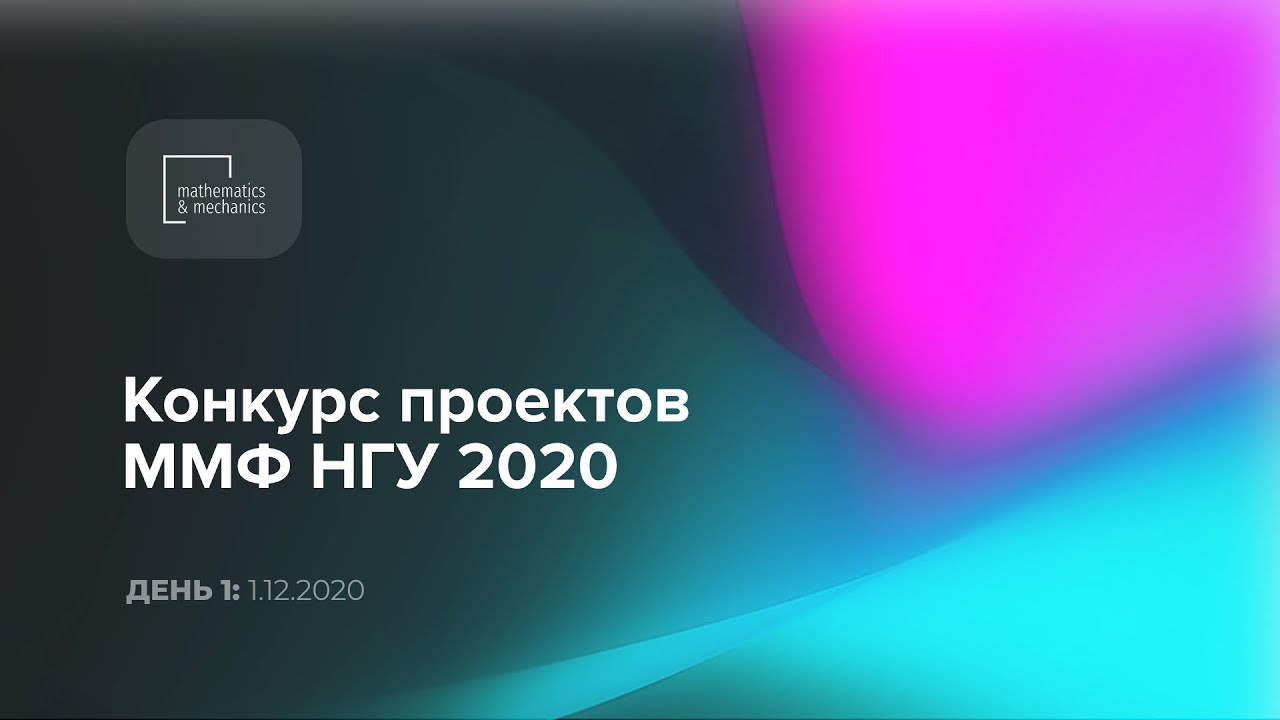 Конкурс проектов ММФ, день 1 (1 декабря 2020)