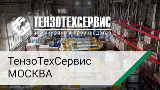 ТензоТехСервис в Москве!
