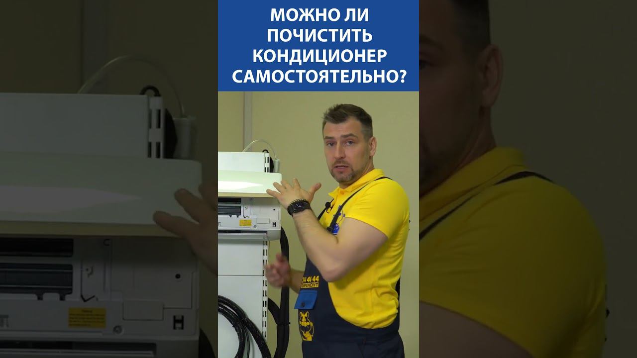 Можно ли почистить кондиционер самостоятельно? АКТУАЛЬНО на сезон ЛЕТО 2024