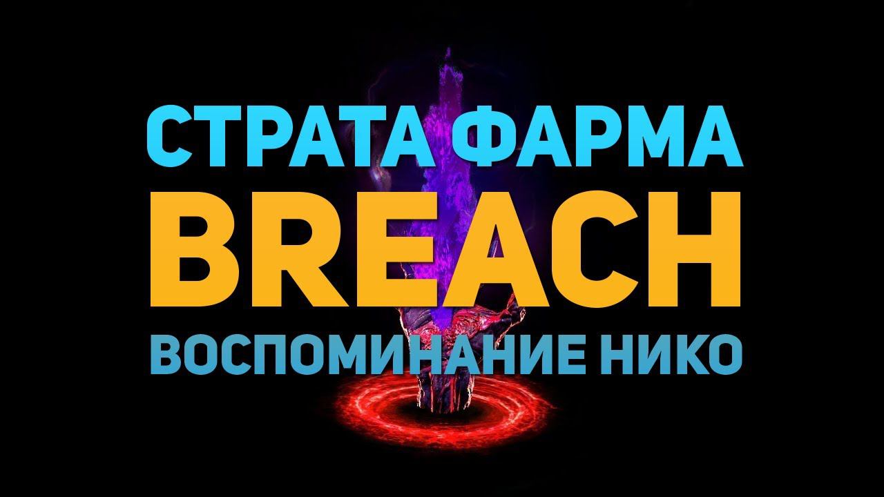 ФАРМ БРИЧЕЙ ЖИВ. НОВЫЙ(СТАРЫЙ) ФАРМ ВОСПОМИНАНИЯ НИКО НА БРИЧЕЙ. ПРОФИТ ОГРОМНЫЙ